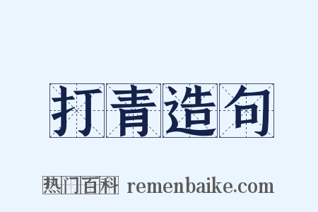 打青造句是什么意思的图片